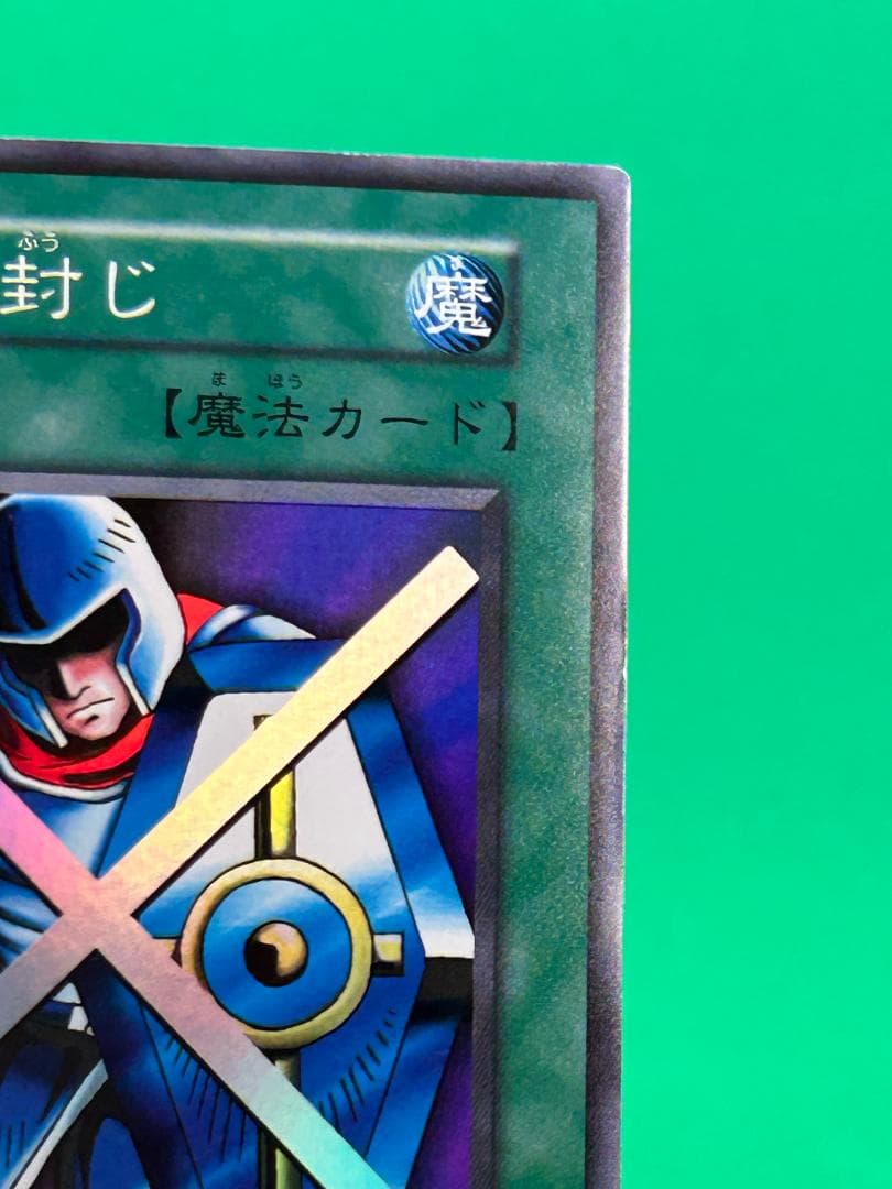 【極美品 ② 『守備』封じ スーパーレア】ワンオーナー 初期 遊戯王 Vol.3