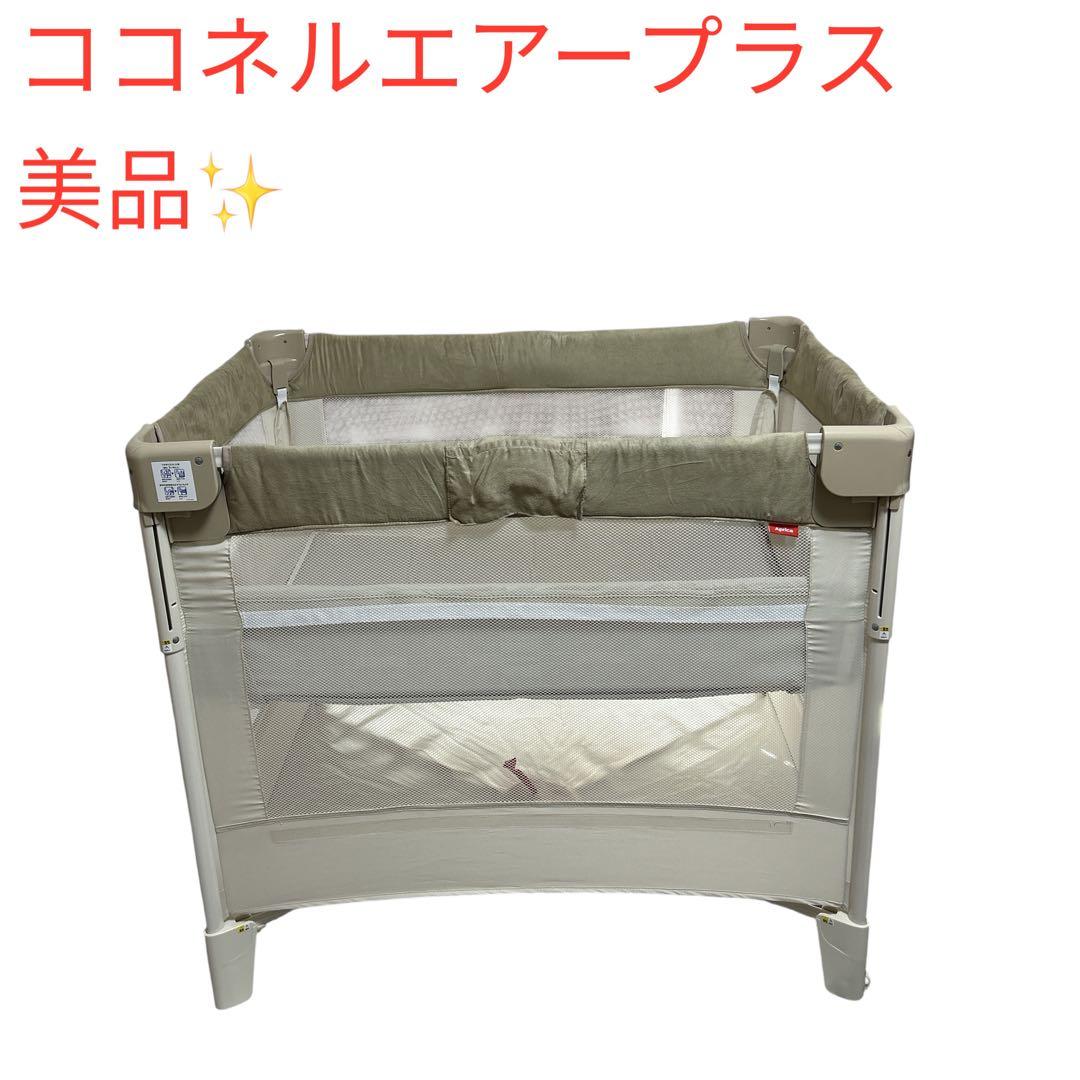 【美品】アップリカ ココネル　エアープラス　ホワイトベージュ 最上級モデル