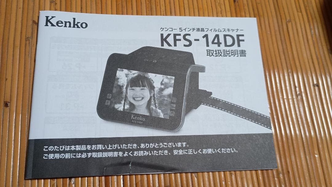 ケンコー フィルムスキャナー KFS-14DF