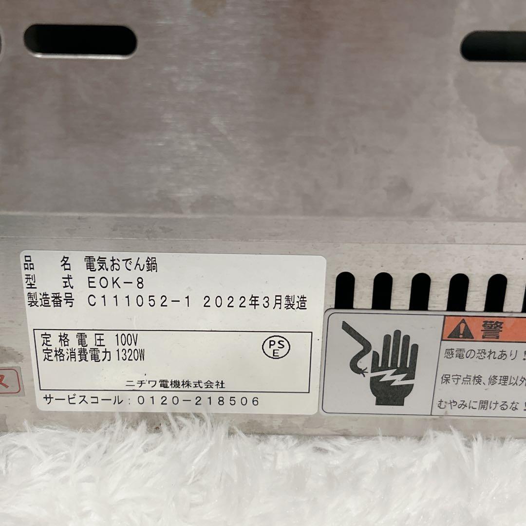 ニチワ 業務用電気おでん鍋 EOK-8 ステンレス製 8仕切り
