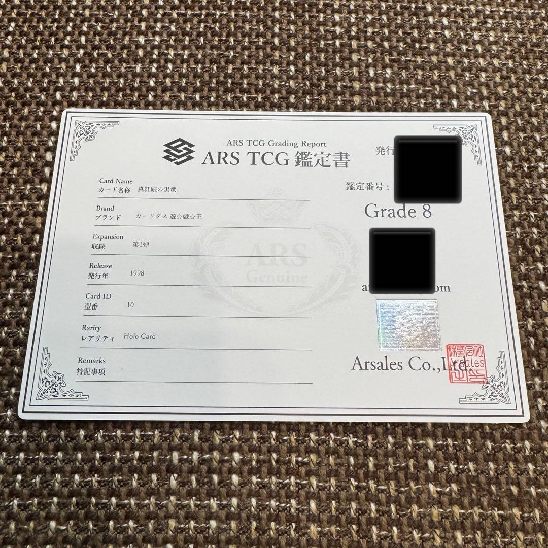 真紅眼の黒竜　バンダイ版　1998年　ARS8 鑑定書付き