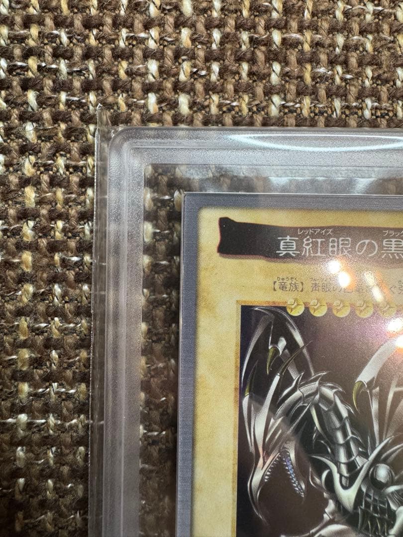 真紅眼の黒竜　バンダイ版　1998年　ARS8 鑑定書付き
