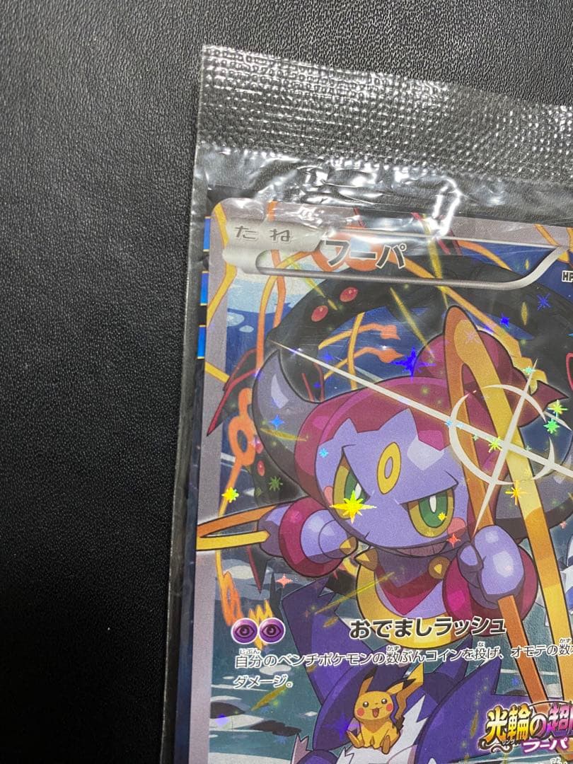 フーパ：光輪の超魔神 フーパ 入場者プレゼント PROMO XY プロモ　未開封