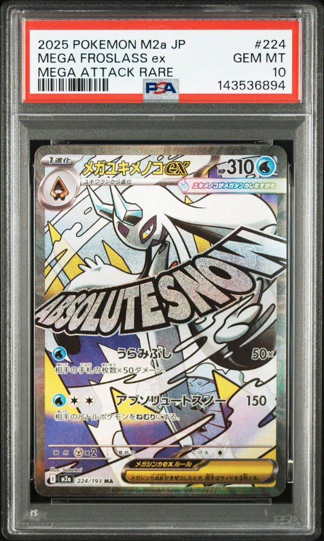 PSA10 メガユキメノコex MA 233/193