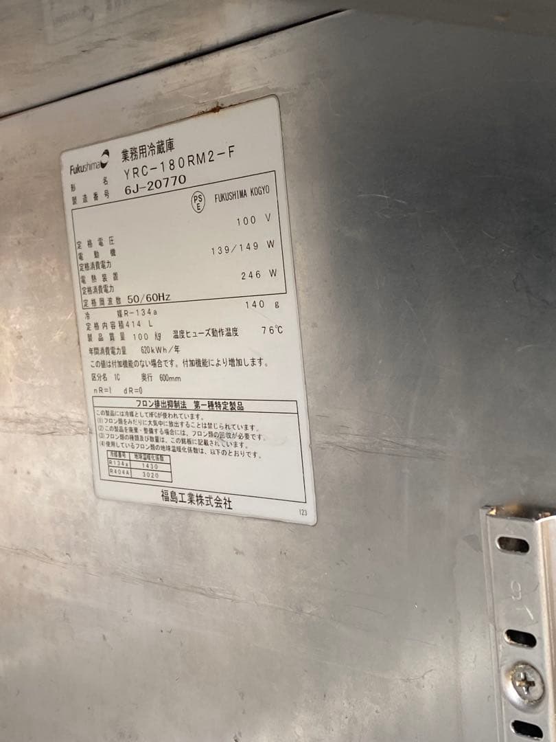 業務用台下冷蔵庫　フクシマ YRC- 180RM2- F 100V