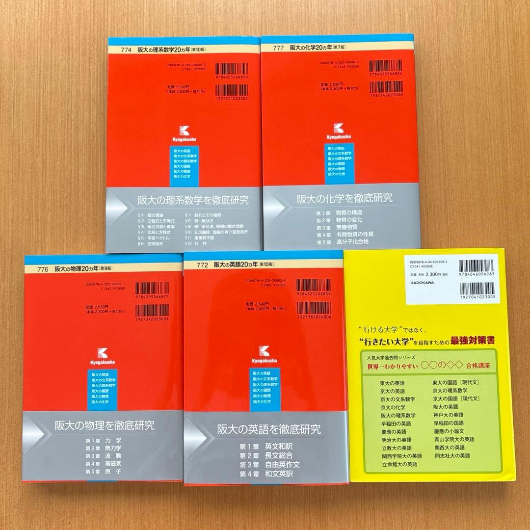 【最新版】阪大の物理20カ年　化学　理系数学　阪大の英語　世界一わかりやすい