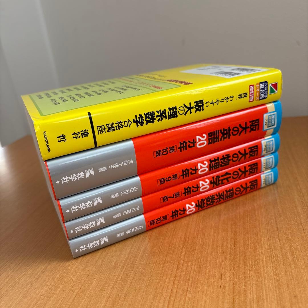 【最新版】阪大の物理20カ年　化学　理系数学　阪大の英語　世界一わかりやすい