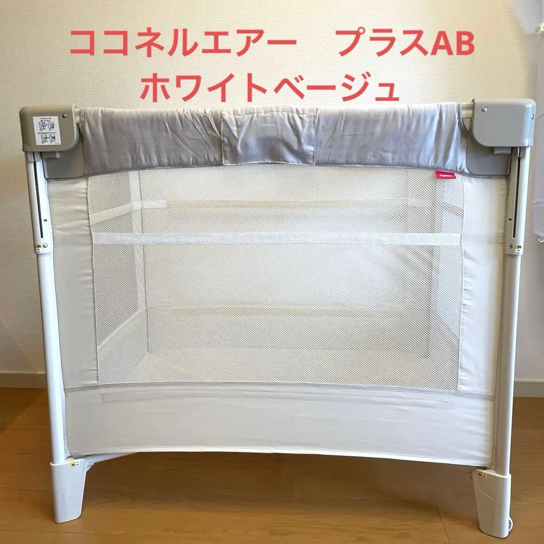 ココネルエアー　プラスAB ホワイトベージュ