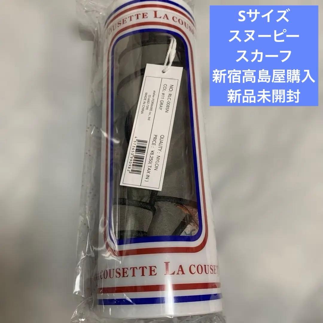 【ラクゼット】　スヌーピー スカーフ　Sサイズ　新品未開封　グレー　バッグ