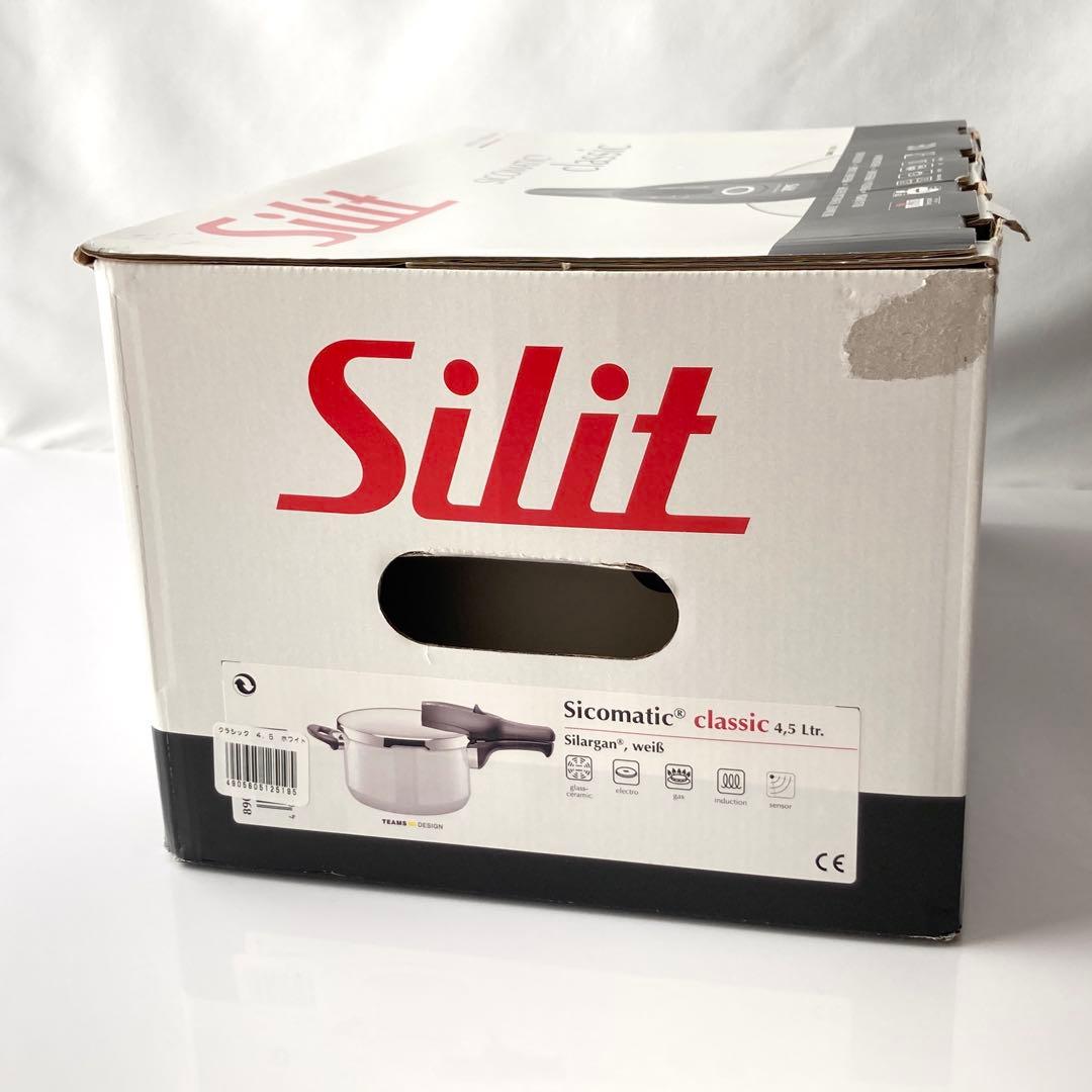 Silit SICOMATIC Classic 4.5L ホワイト【ほぼ未使用】