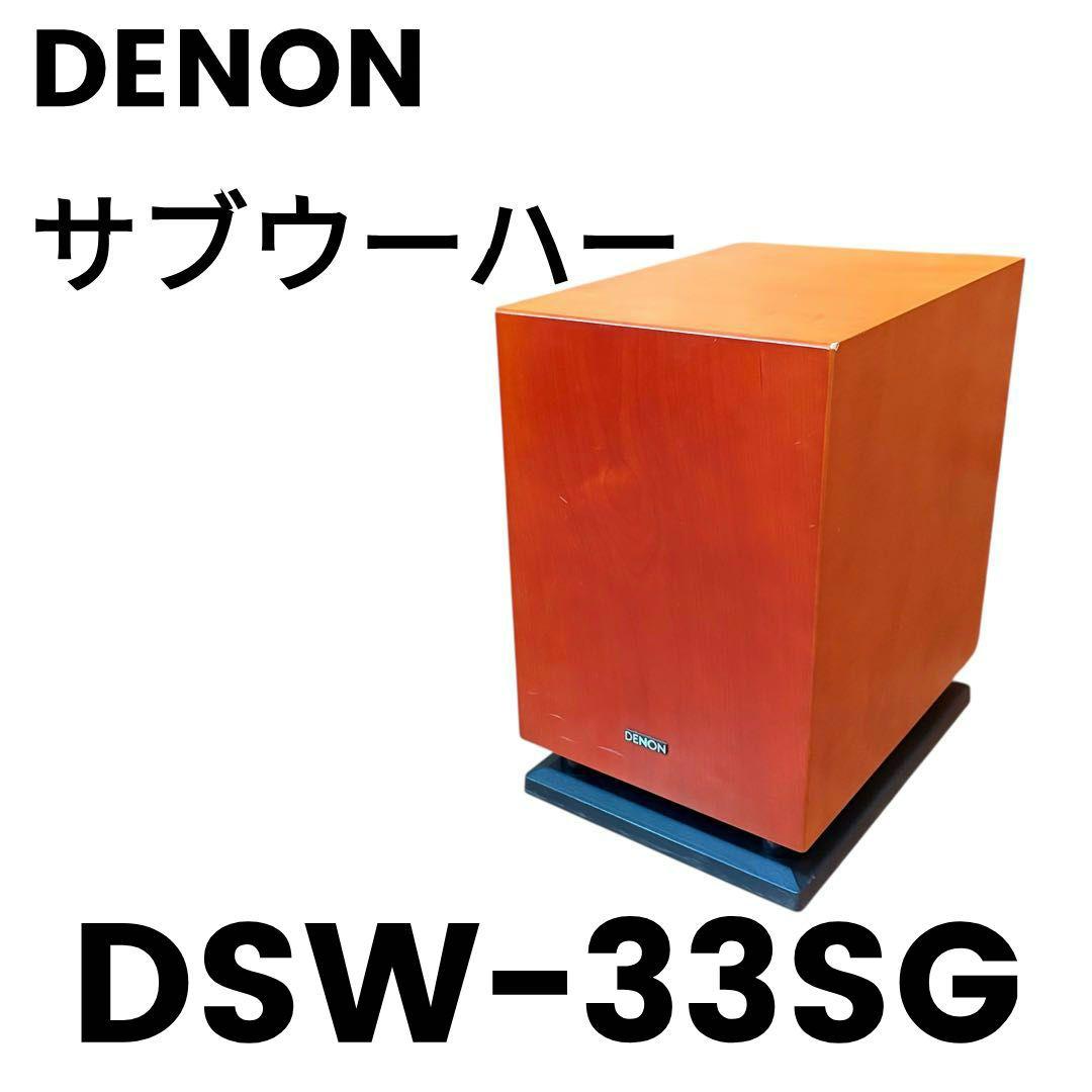 DENON　サブウーハー　DSW-33SG