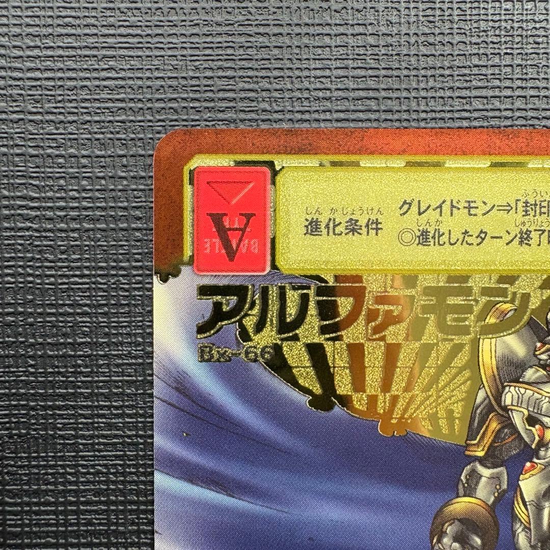 旧デジモンカード　【Bx-66 アルファモン】ゴールドエッジング　当時品