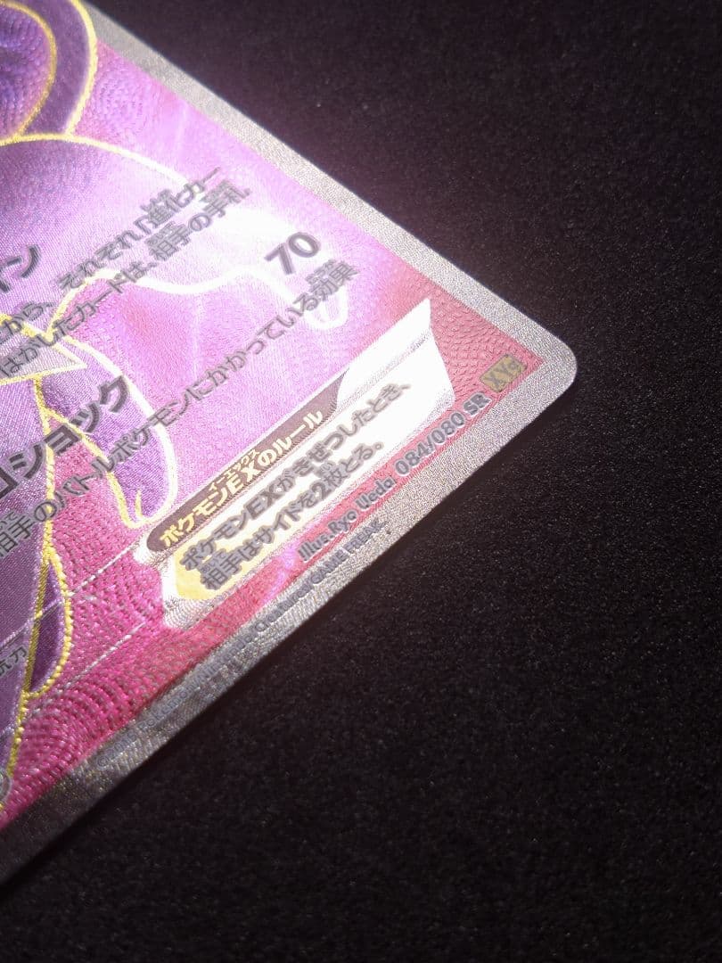 ポケモンカード エーフィEX SR XY9 破天の怒り 084/080