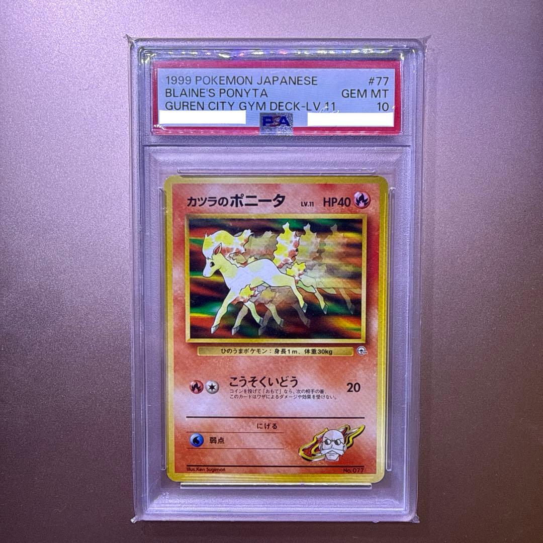 ポケモンカードゲーム　カツラのポニータ No.077 旧裏　PSA10