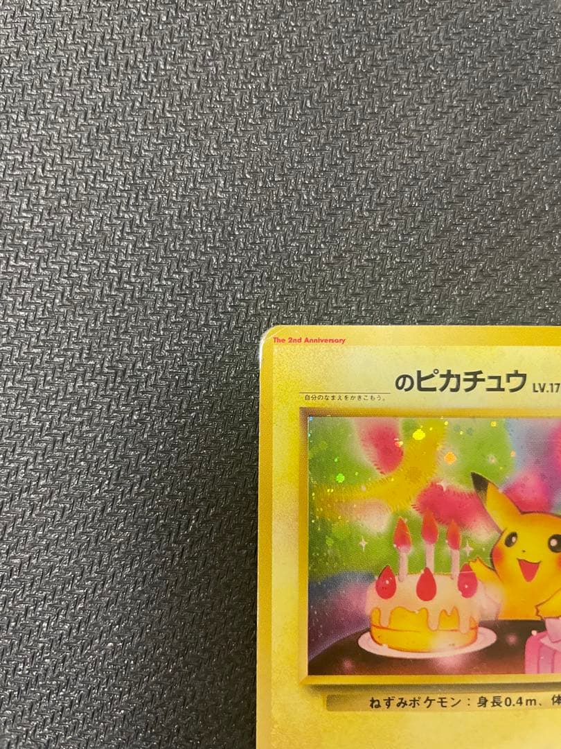 _のピカチュウ 旧裏 お誕生日ピカチュウ おたんじょうび