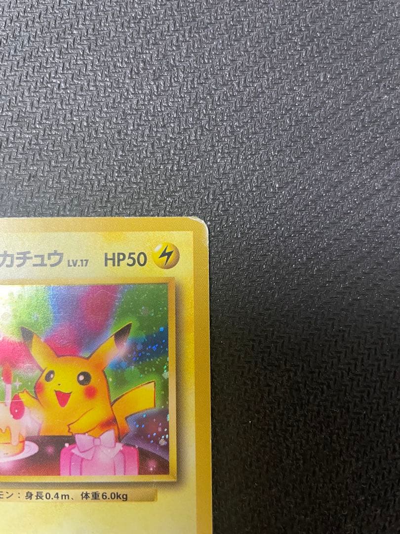 _のピカチュウ 旧裏 お誕生日ピカチュウ おたんじょうび