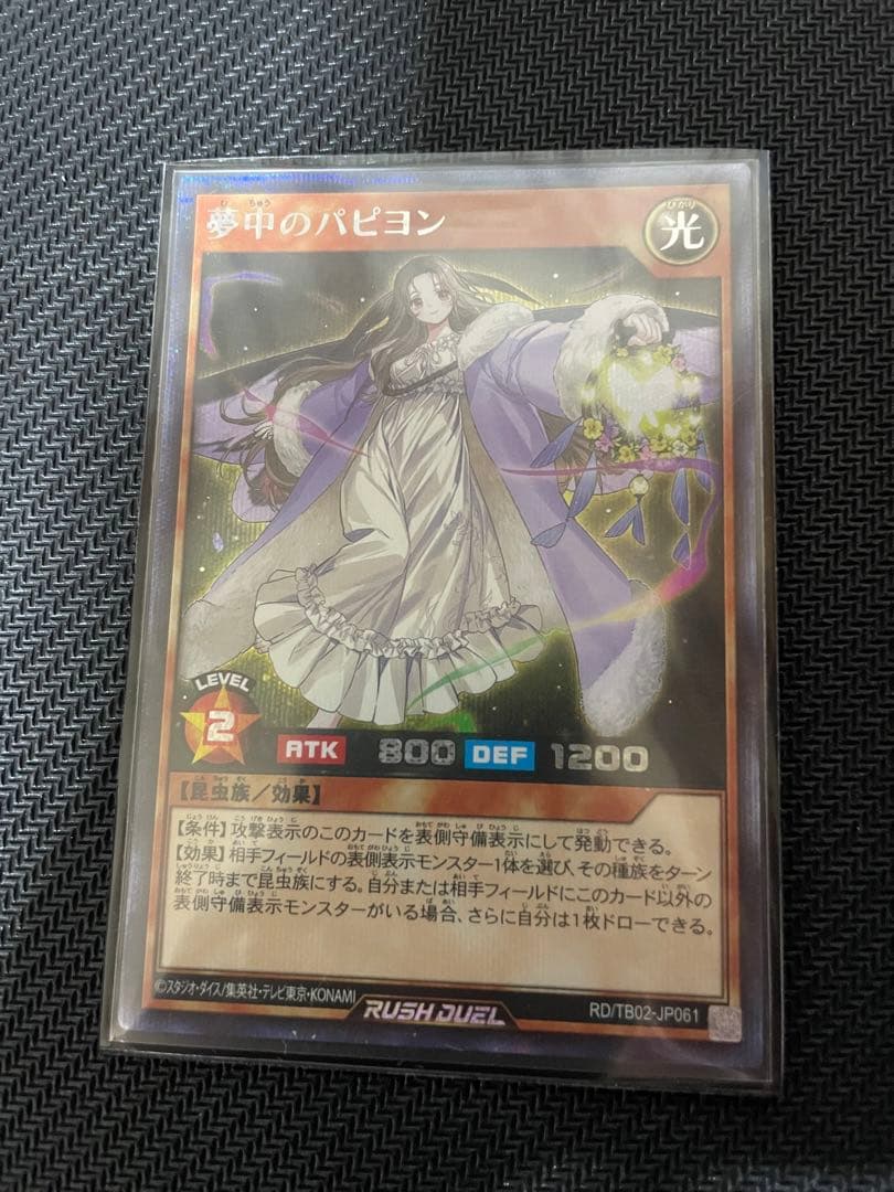 夢中のパピヨン シークレットレア