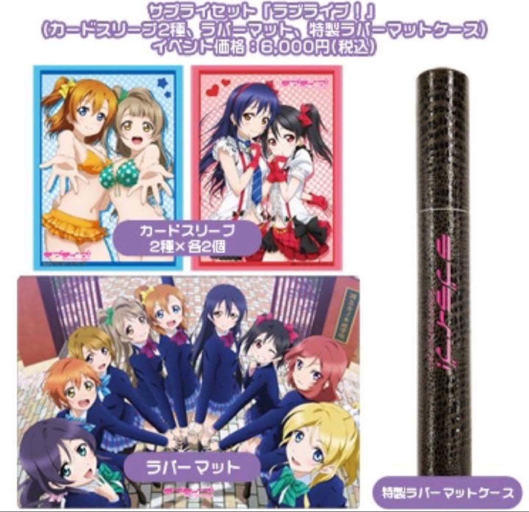 ラブライブ サプライセット