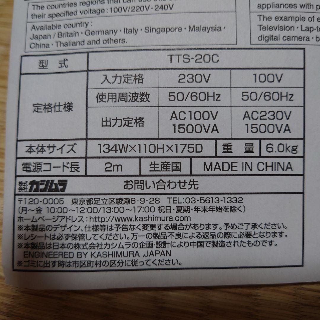 カシムラ TTS-20C 1500VA 変圧器 箱 説明書 美品
