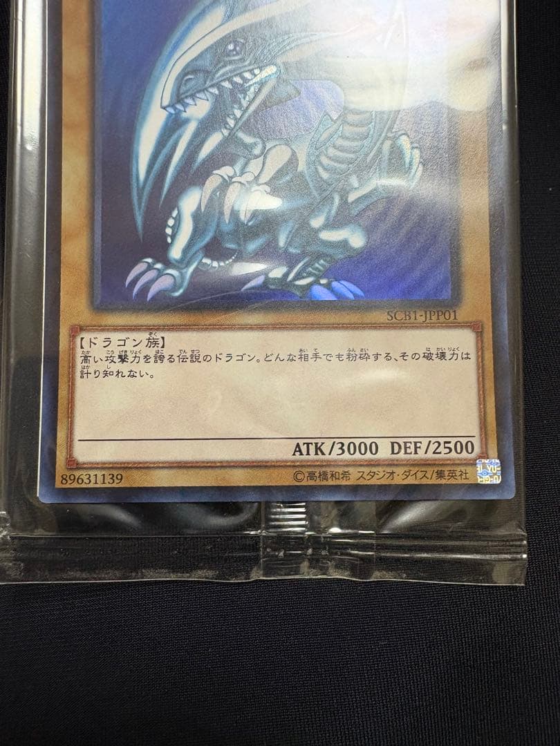 遊戯王 未開封 青眼の白龍 SCB1-JPP01 ウルトラレア ３セット