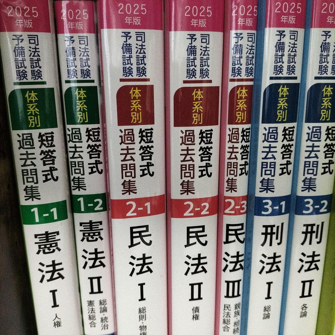 @*o様 2025年版 司法試験・予備試験 体系別短答式過去問集 憲法、民法、刑