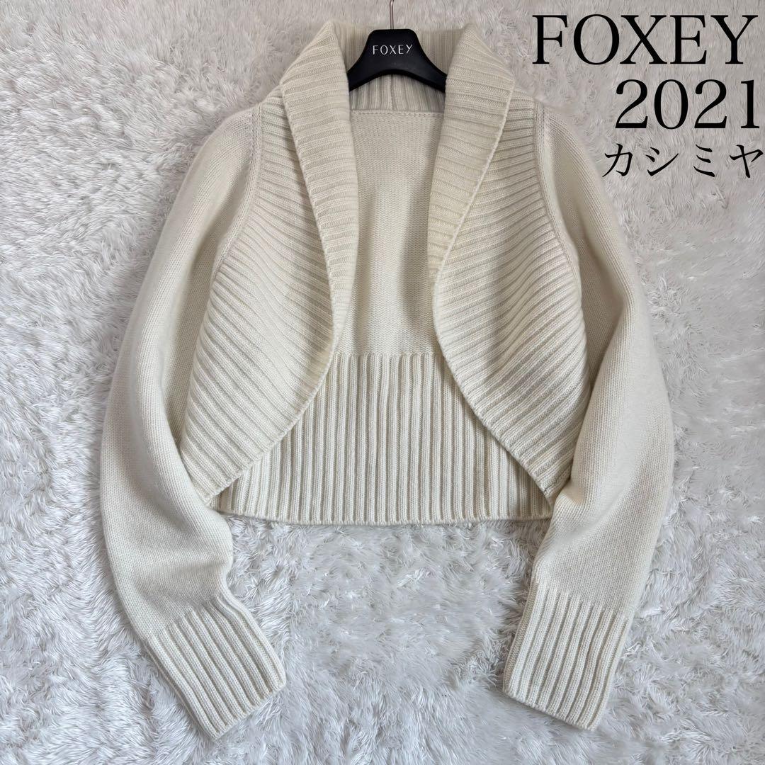 21年　FOXEY 42370 Cardigan Crescent カシミヤ