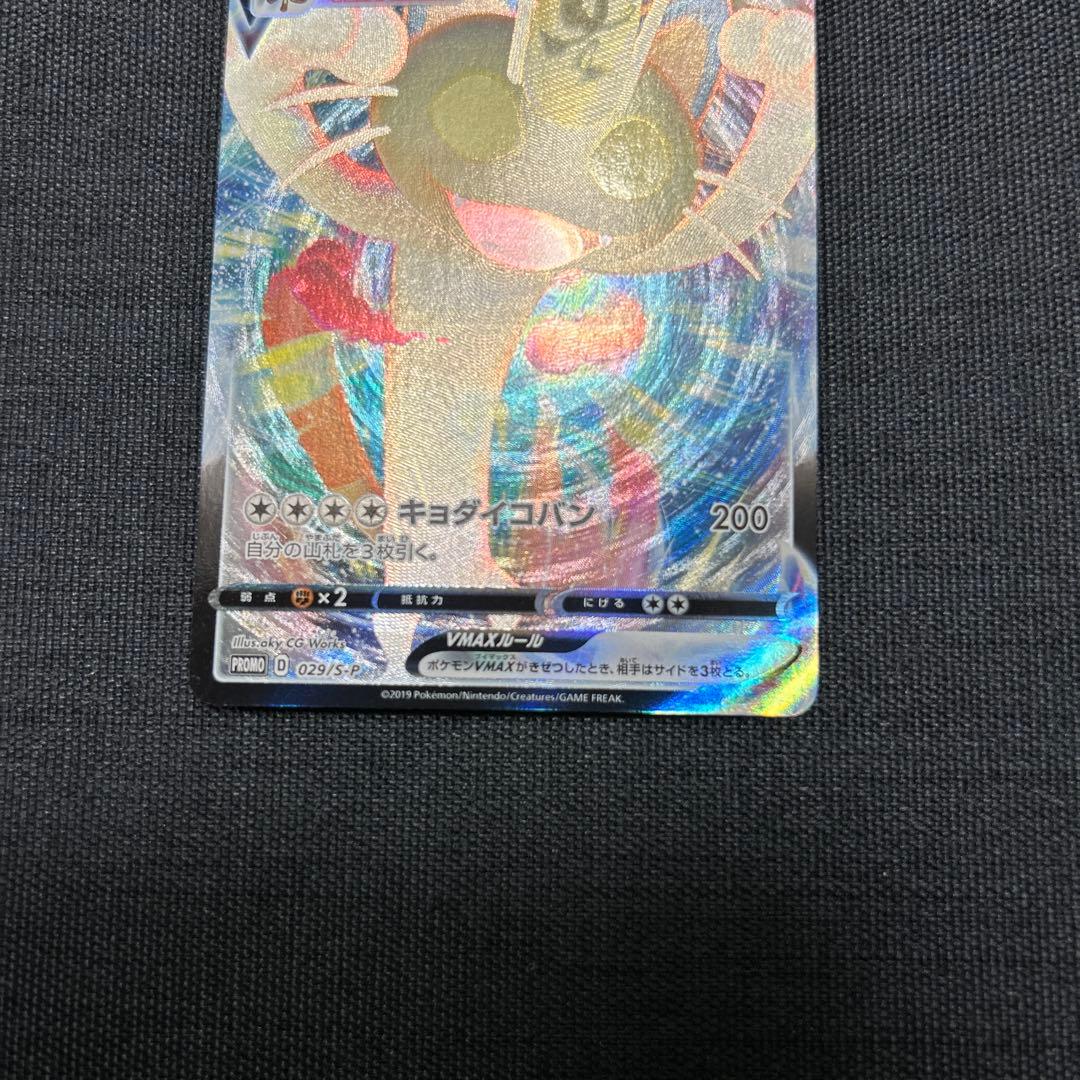 ポケモンカード ニャースVMAX 029/S-P