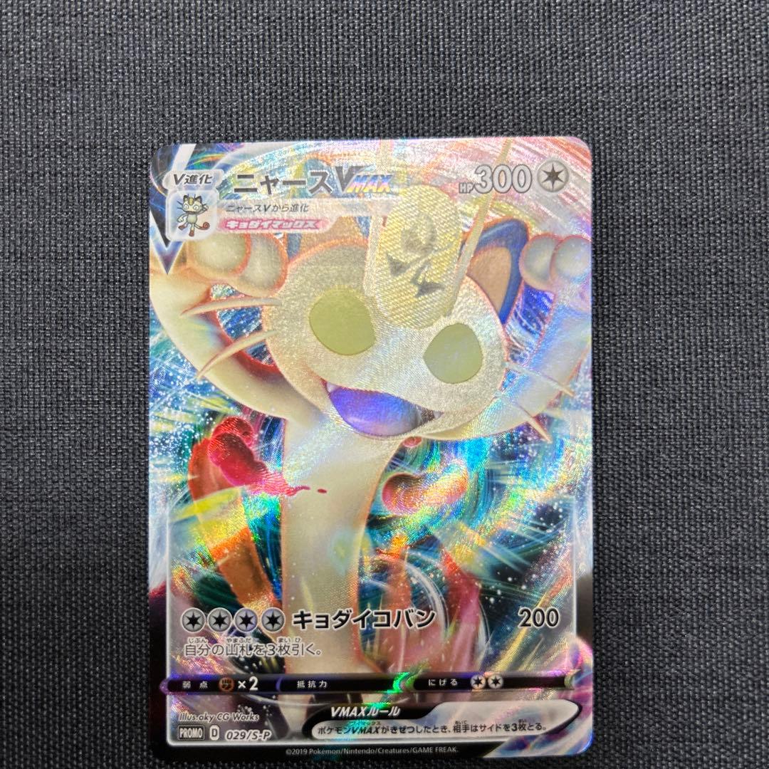 ポケモンカード ニャースVMAX 029/S-P