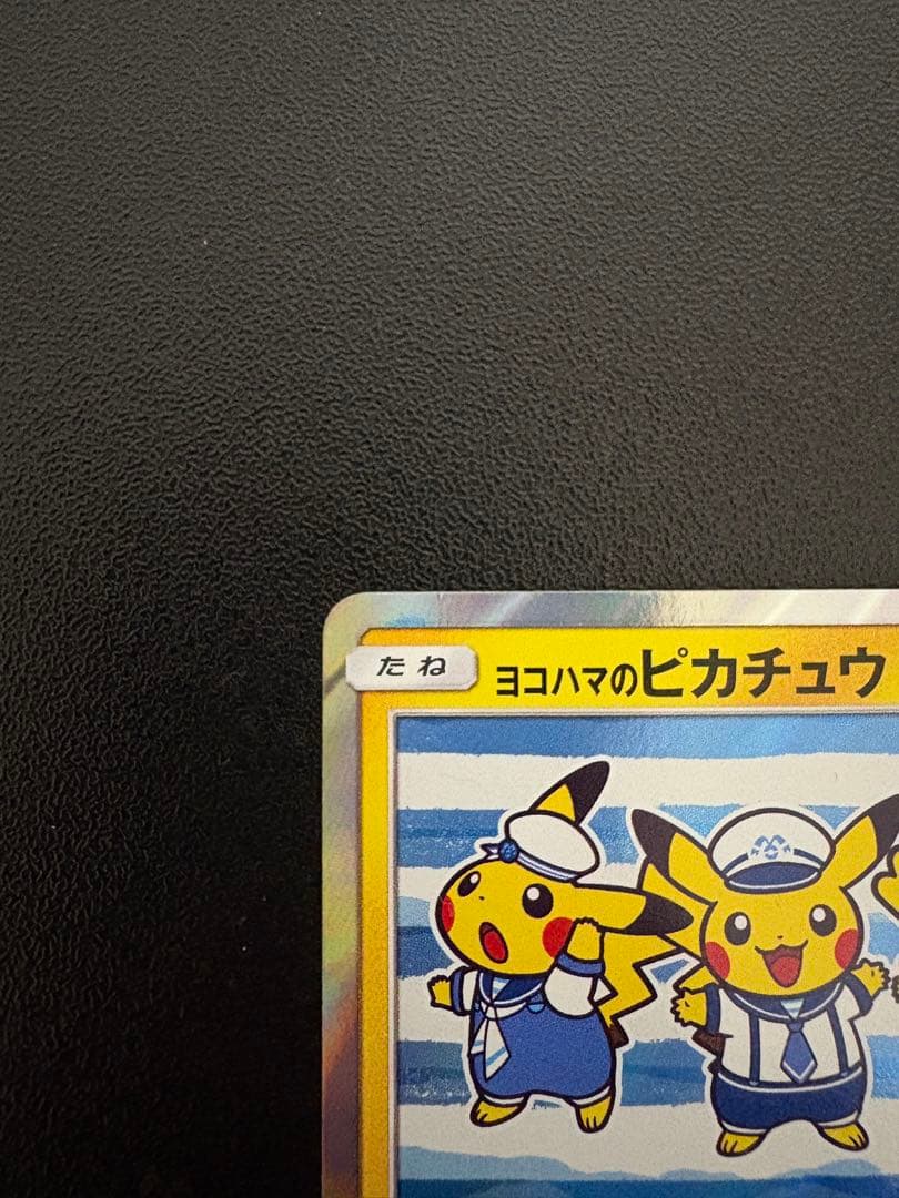 ヨコハマのピカチュウ