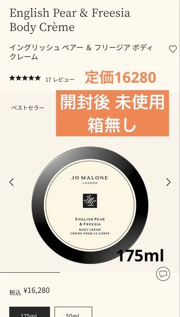JoMalone イングリッシュペアー&フリージア　ボディクリーム