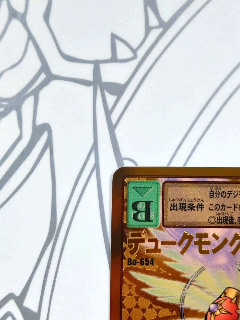 旧デジモンカード Bo-654 デュークモンクリムゾンモード 2014