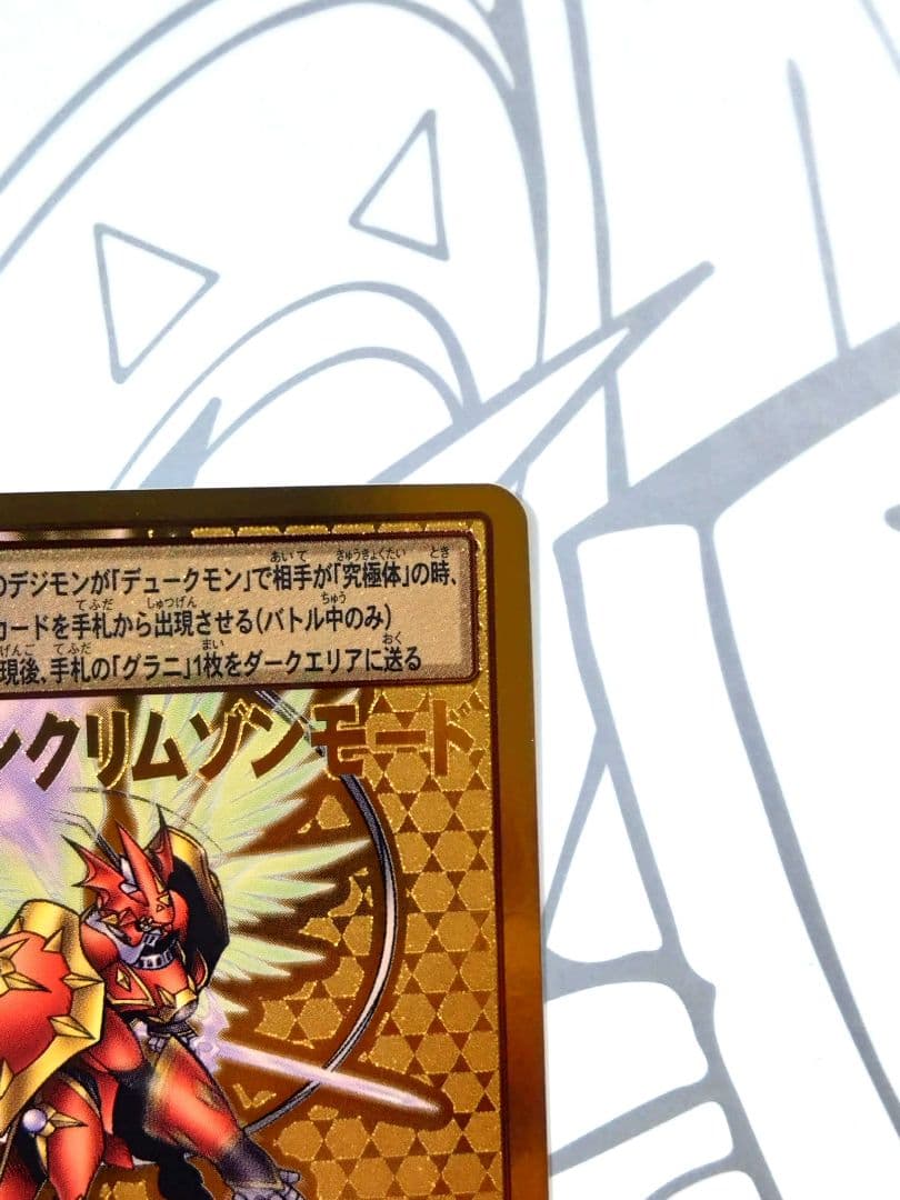 旧デジモンカード Bo-654 デュークモンクリムゾンモード 2014