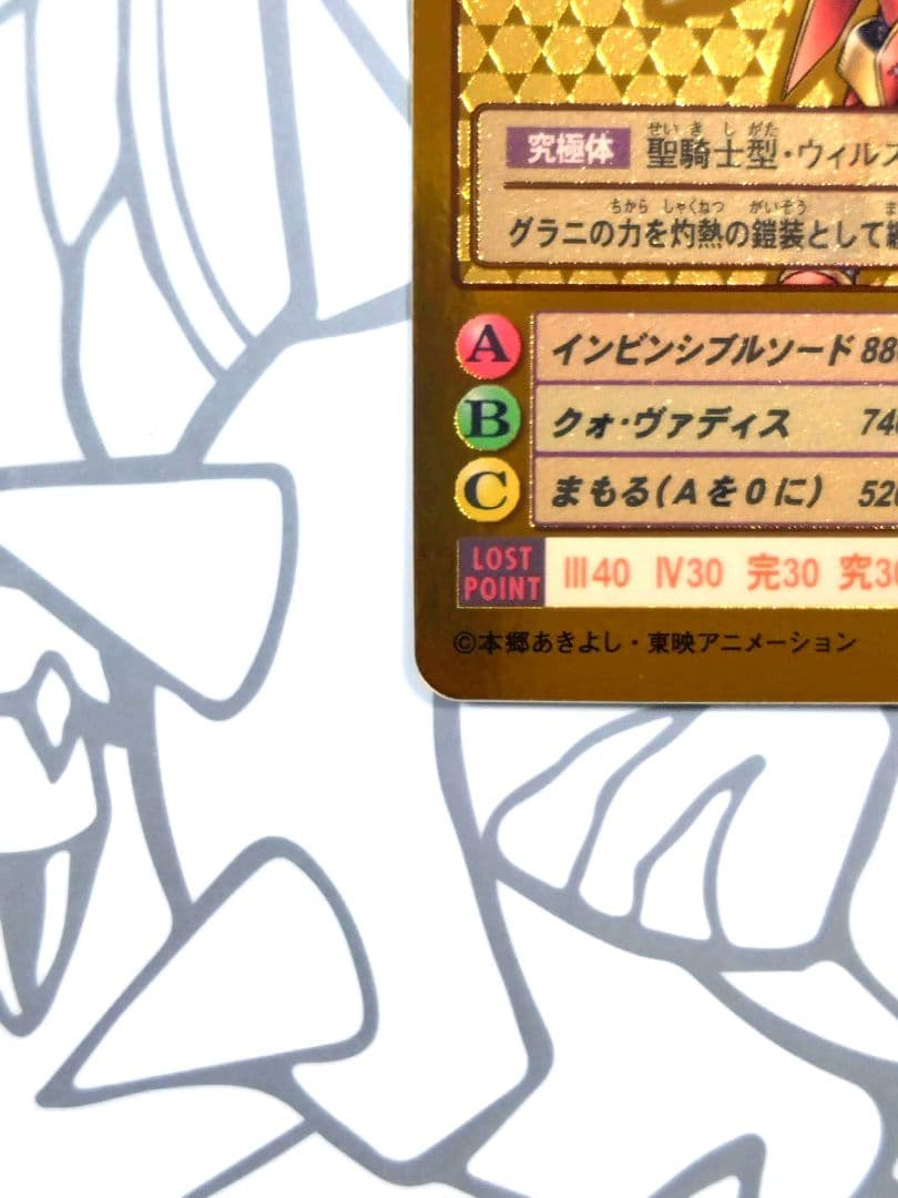 旧デジモンカード Bo-654 デュークモンクリムゾンモード 2014