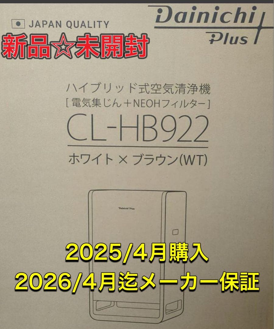 新品☆未開封☆保証付　ダイニチ　ハイブリッド式空気清浄機　38畳【花粉対策など】