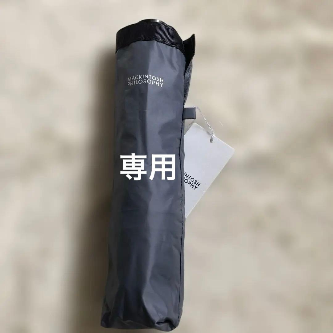マッキントッシュ フィロソフィー 一級遮光 遮熱 UV 晴雨兼用 男女兼用