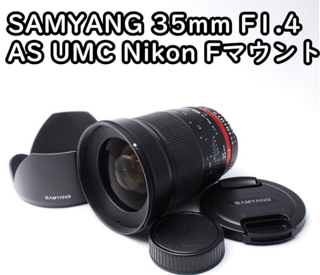 レンズ(単焦点) SAMYANG 35mm F1.4 AS UMC Nikon