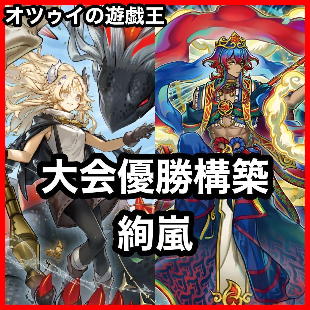 大会優勝構築 絢嵐デッキ トーテムバード 禁じられた聖冠 黒き竜のエクレシア