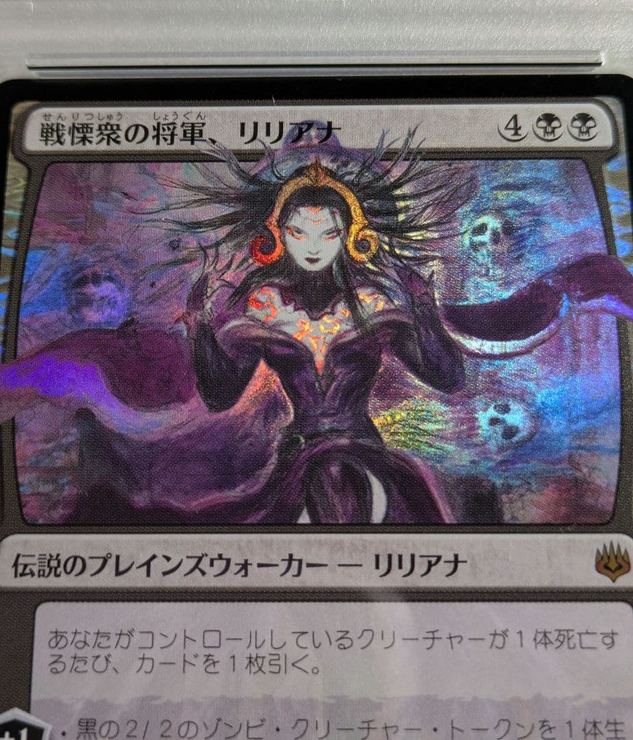 MTG 戦慄衆の将軍、リリアナ foil PSA10 部分光沢