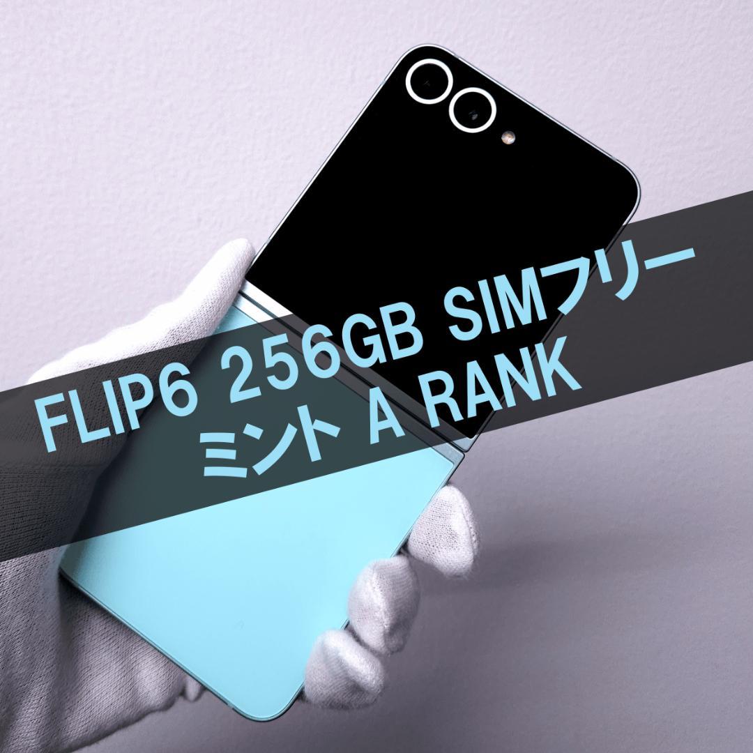 Galaxy Z FLIP6 256GB ミント SIMフリー【美品】