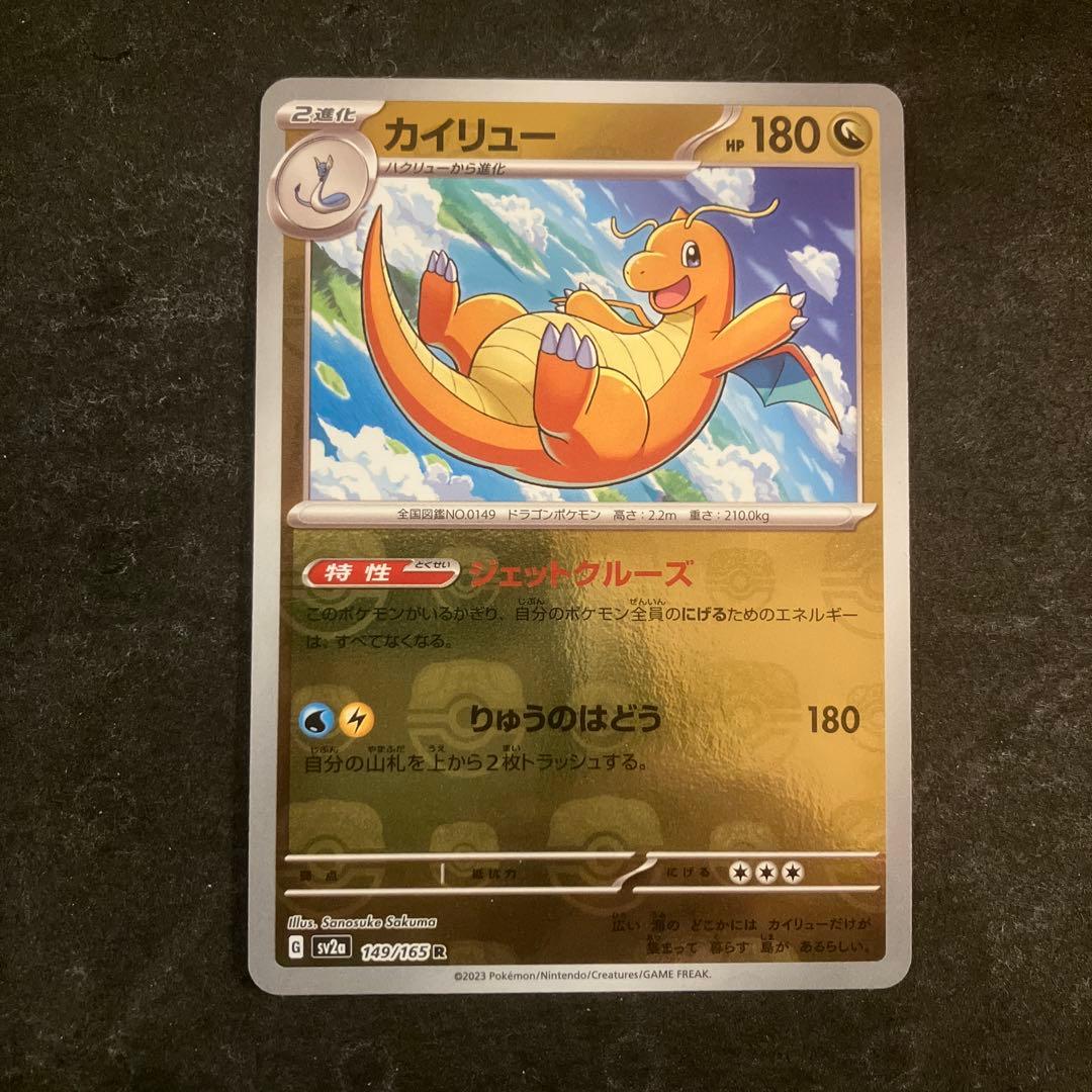 カイリュー　マスターボールミラー　SV2a 149/165 R