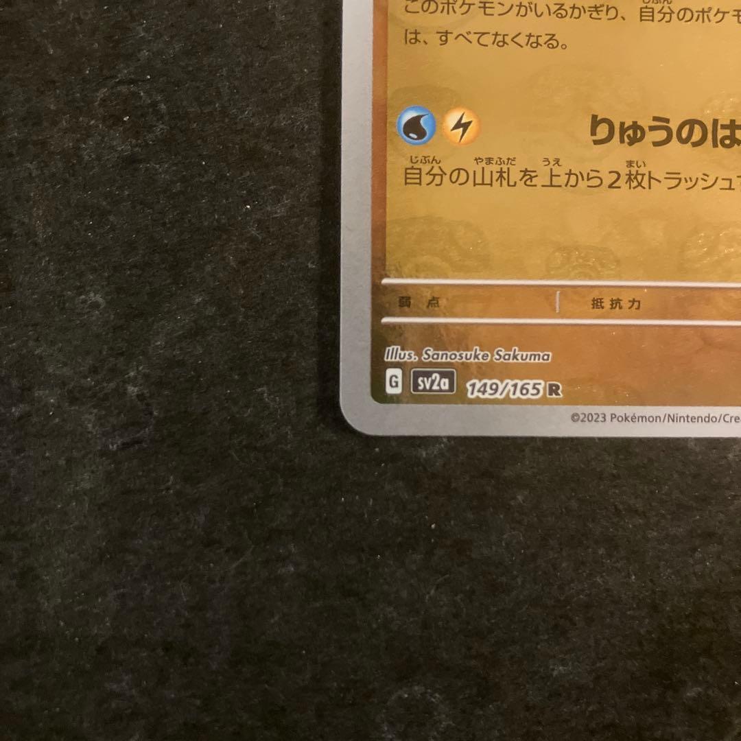 カイリュー　マスターボールミラー　SV2a 149/165 R