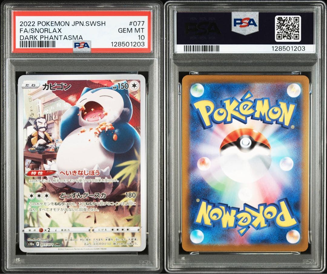 【連番】ポケモンカード　ポケカ　カビゴン　chr 2枚　psa10