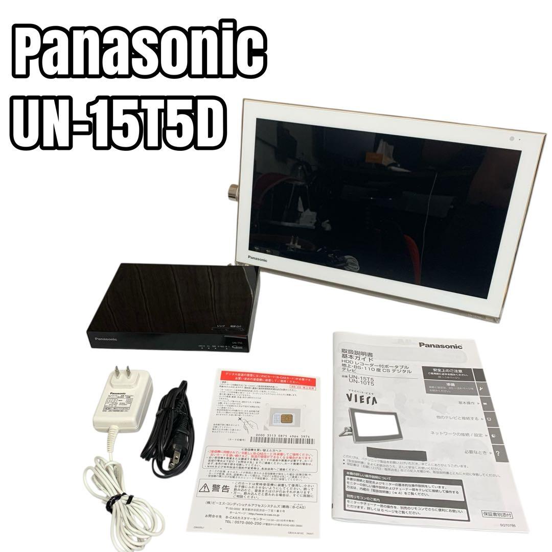 Panasonic プライベートビエラ　UN-15T5D 2016年製