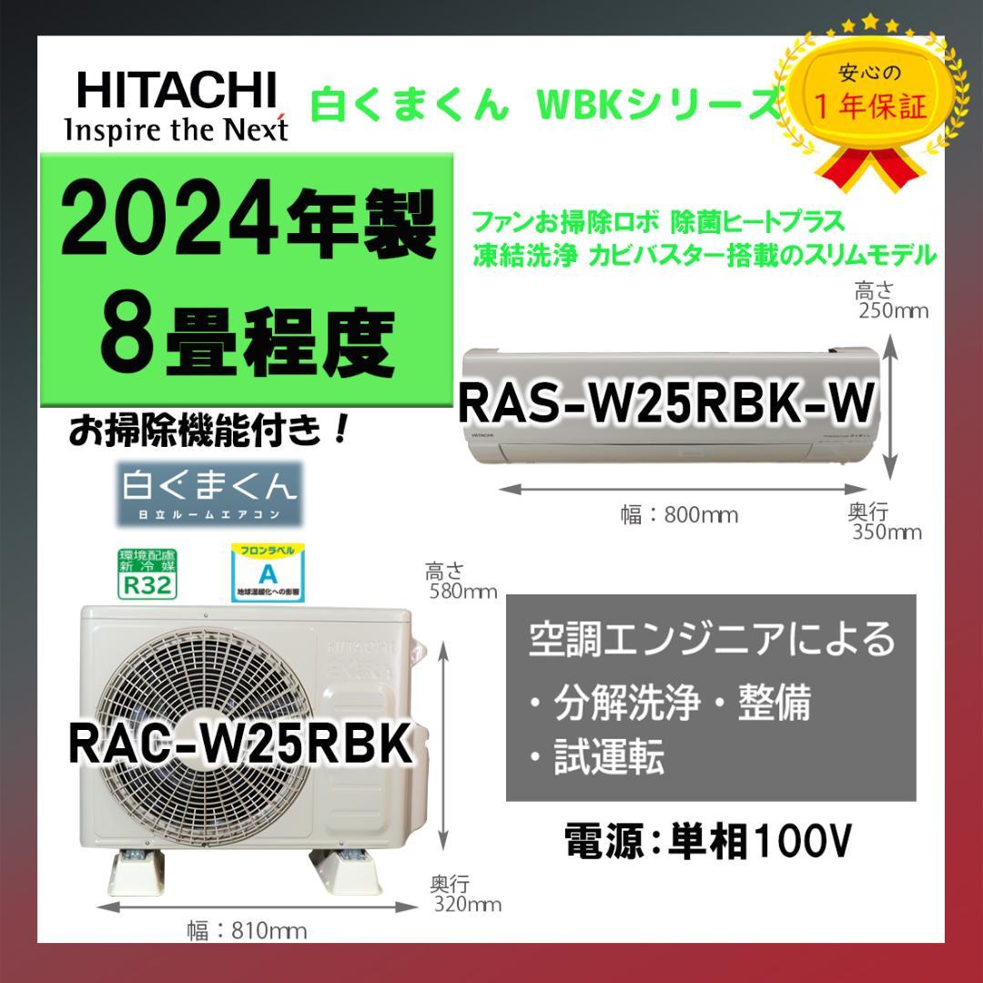 保証付き！日立ルームエアコン☆しろくまくん☆2024年☆8畳用☆H295