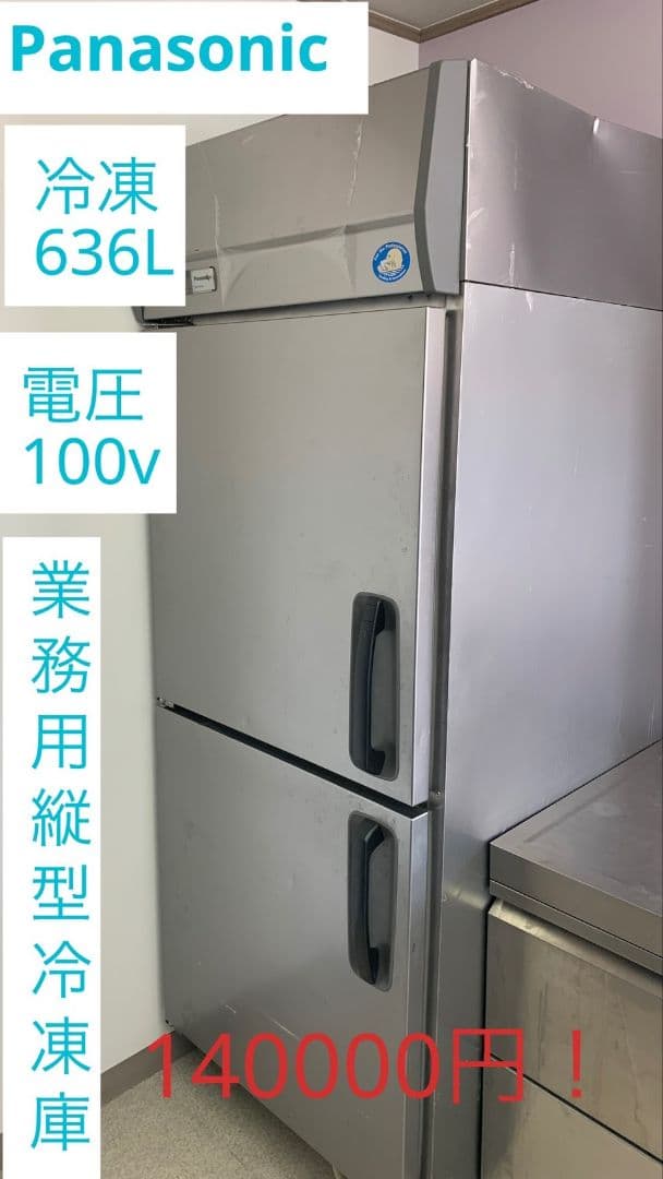 Panasonic 冷凍庫 636L 業務用