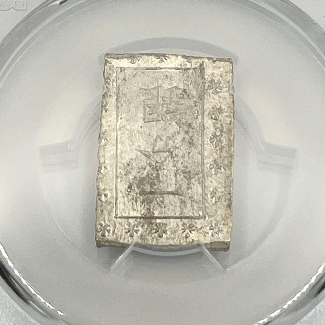 安政一分銀 新一分銀 Af 銀座常是 古銭 PCGS MS64 未使用 鑑定品
