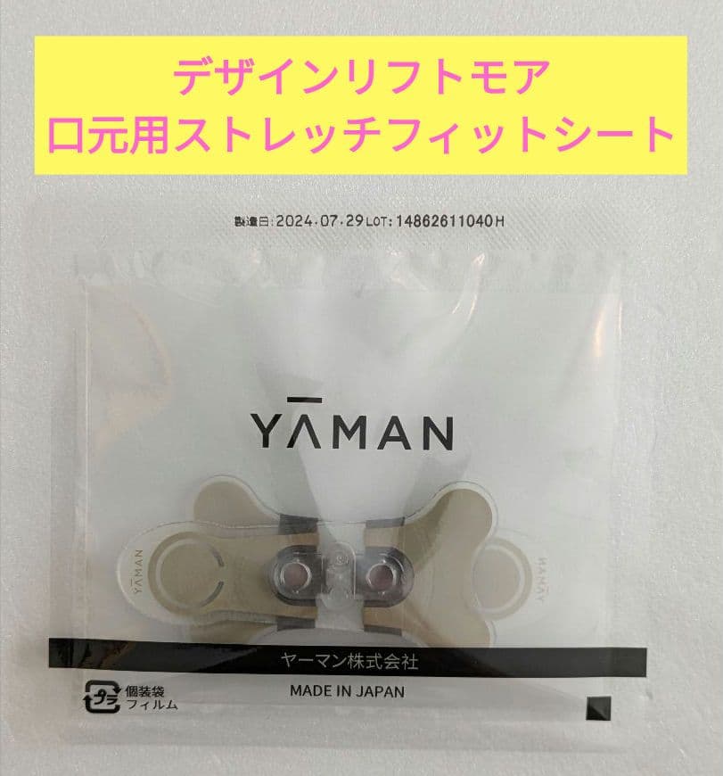 むっちぃ様　新品未使用　デザインリフト　口元用6セット