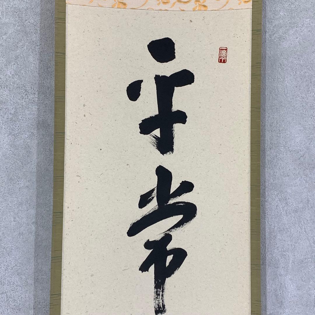 茶掛 福本積応 平常心是道 共箱 禅語 一行書