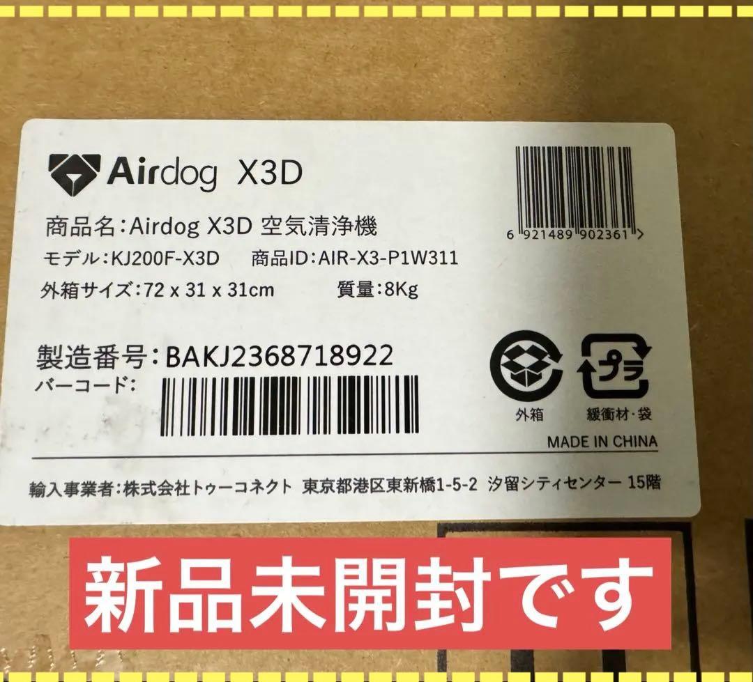 【新品未使用】エアドッグ X3D 空気清浄機 KJ200F-X3D