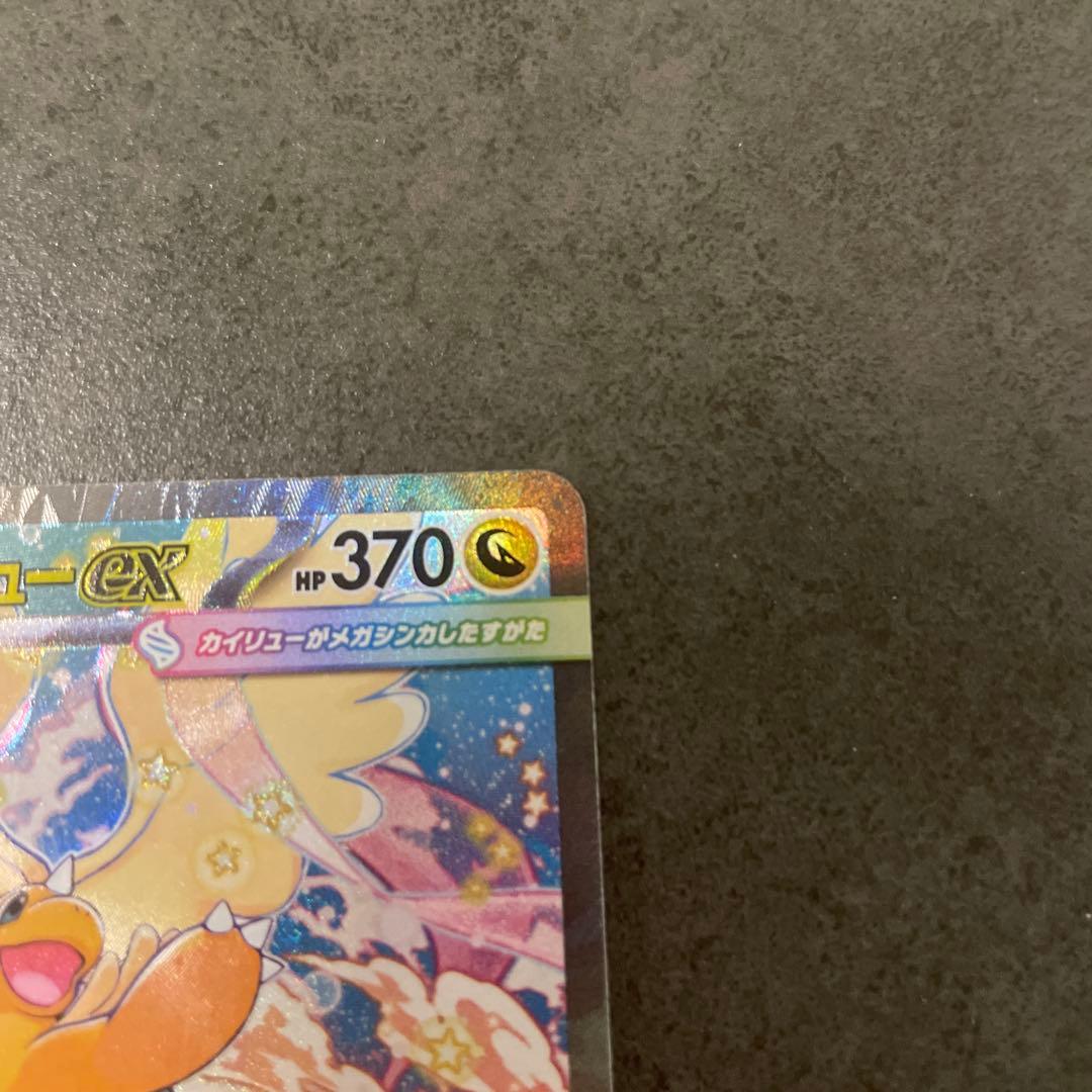 メガカイリューex SAR HP370